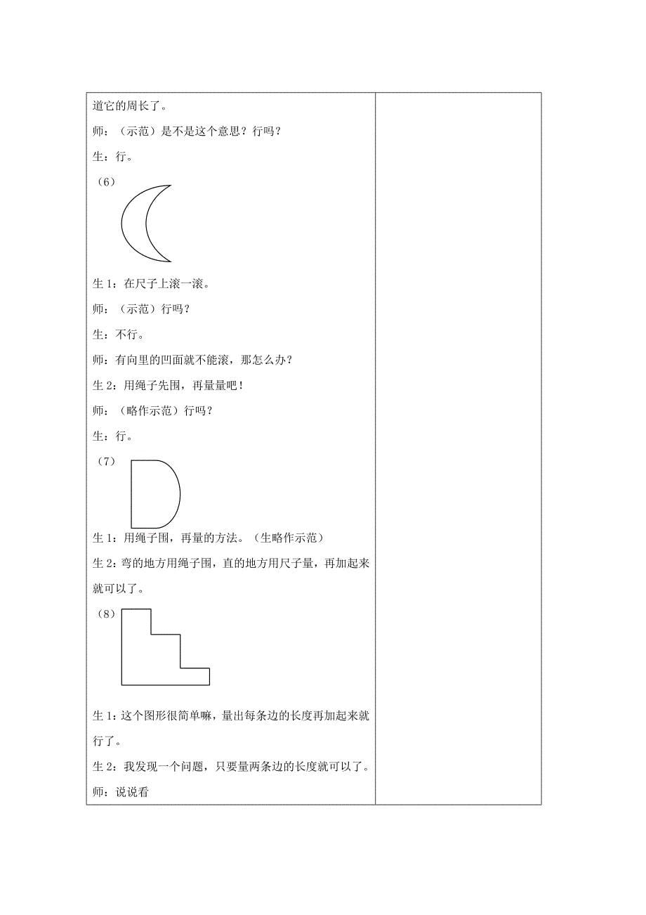 《周长》教学设计.doc_第5页