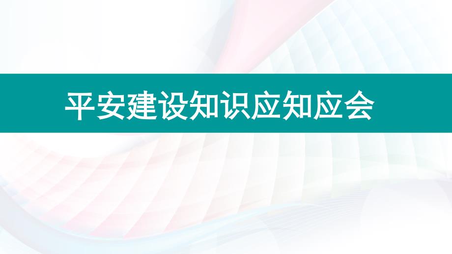 平安建设应知应会PPT_第1页