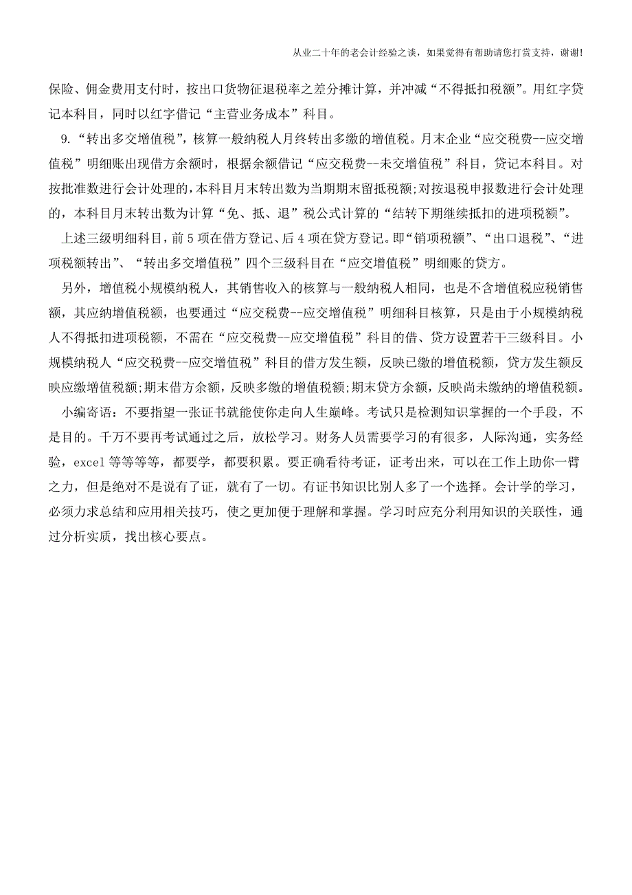 企业常见应交增值税的9大科目明细【会计实务经验之谈】.doc_第3页