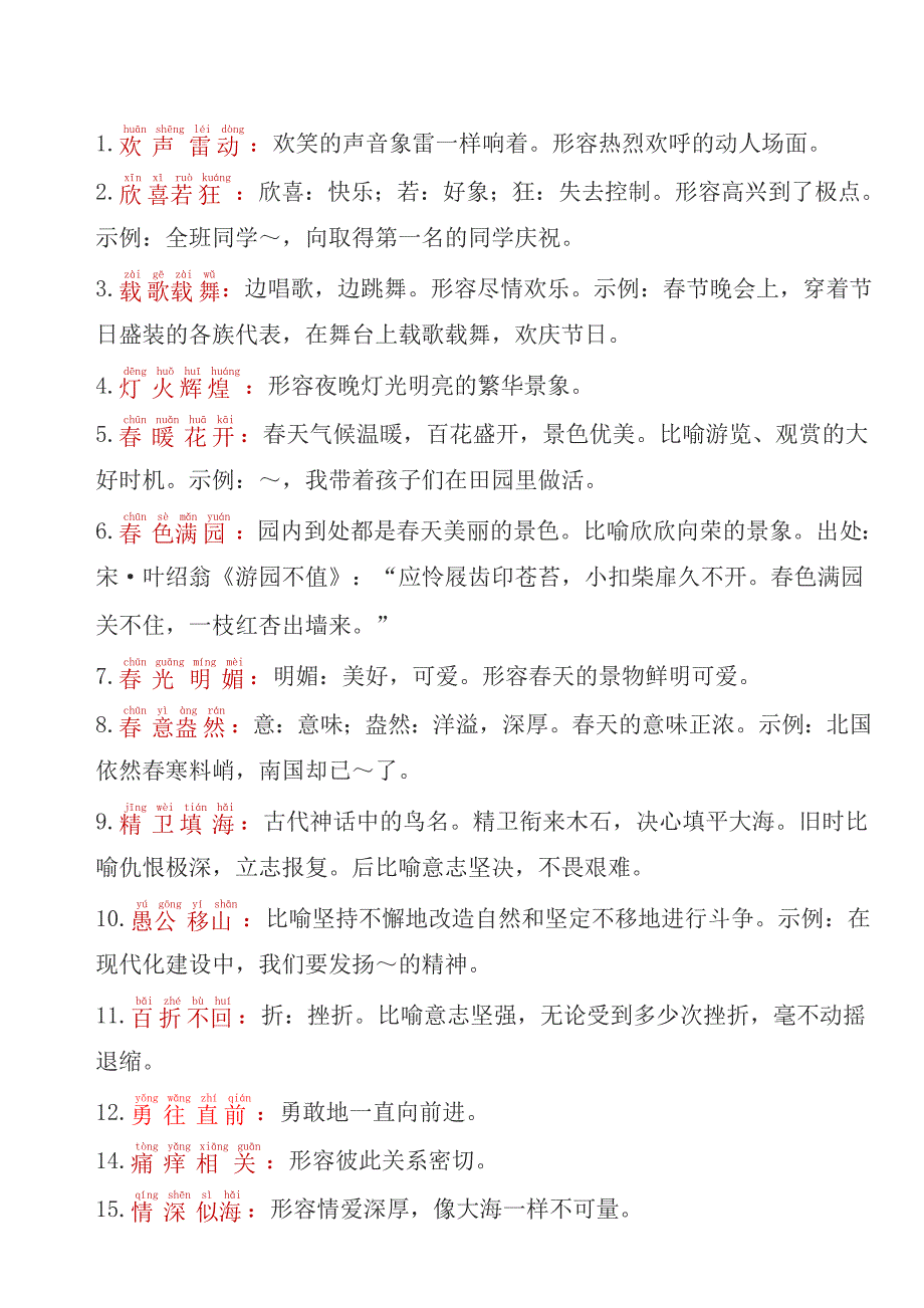 小学1-6年级成语大全(附带解释与拼音)_第1页