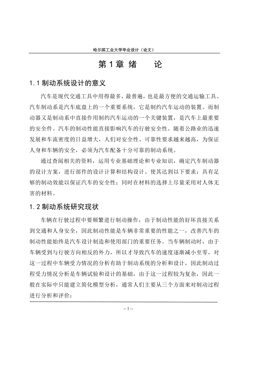 捷达轿车的数据对制动系统进行设计毕业论文.doc_第1页