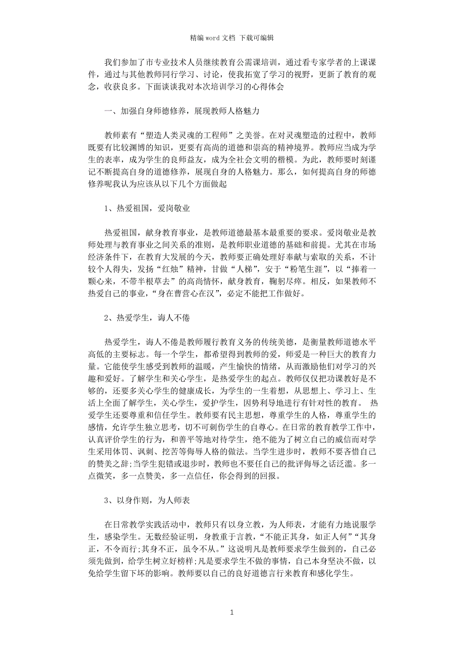 2021年教师专业技术人员继续教育培训心得体会_第1页