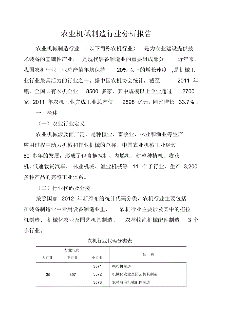 农业机械制造行业分析报_第1页