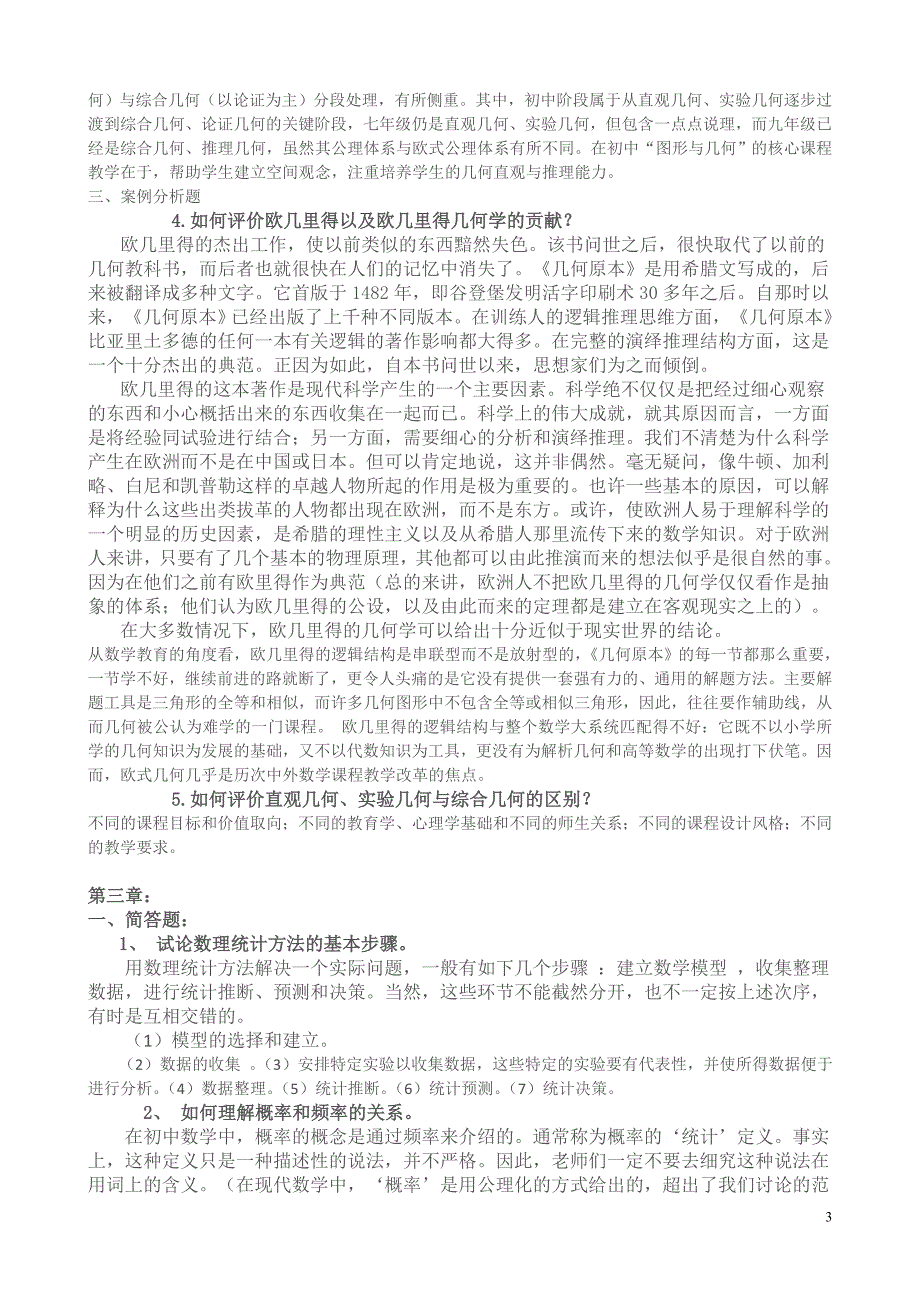 《初中数学学科基础》各章节习题.doc_第3页