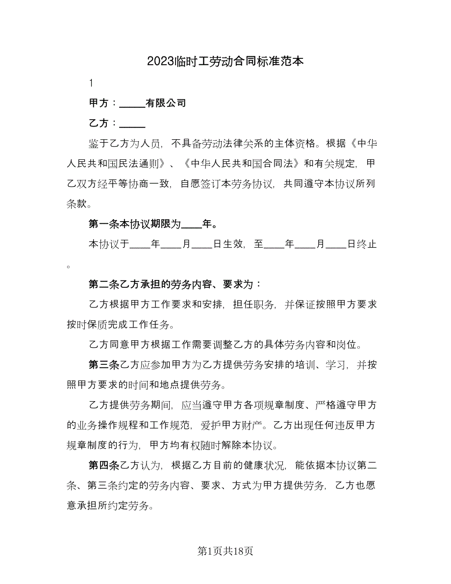 2023临时工劳动合同标准范本（5篇）_第1页