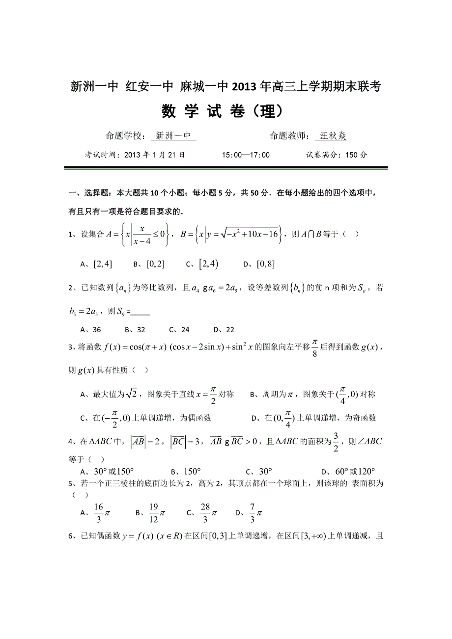 湖北省新洲一中、红安一中、麻城一中高三上学期期末联考理科数学试题及答案_第1页