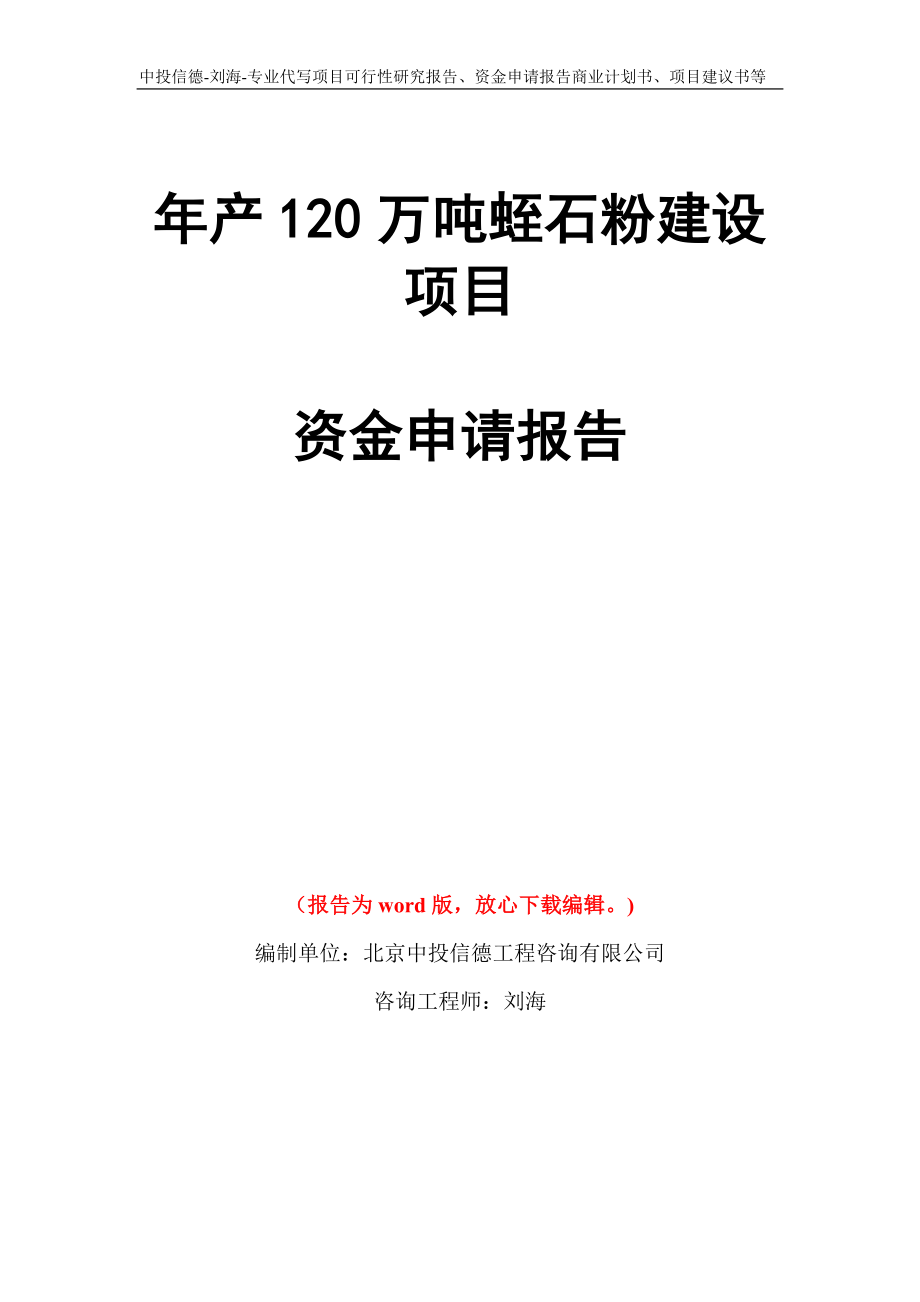 年产120万吨蛭石粉建设项目资金申请报告写作模板代写_第1页