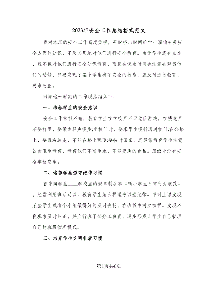 2023年安全工作总结格式范文（二篇）_第1页