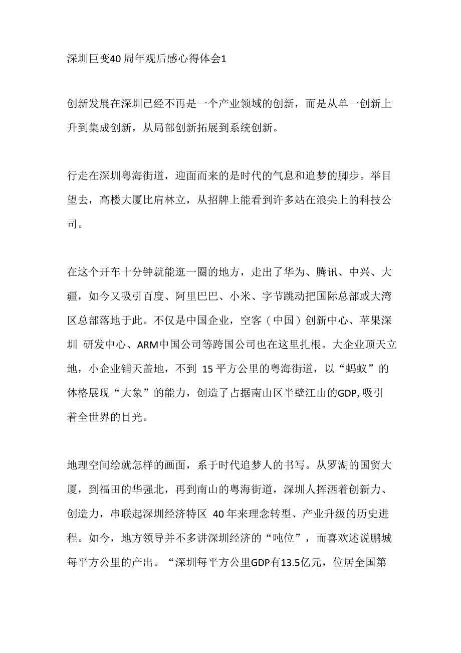 深圳巨变40周年观后感心得体会范文_第1页