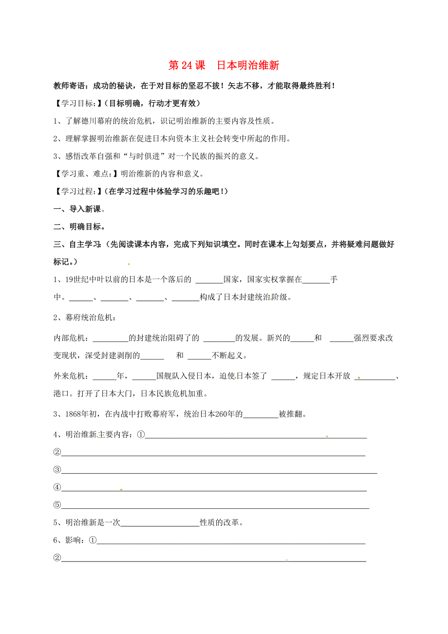 山西省垣曲县九年级历史上册 第八单元 第24课 日本明治维新导导学案1（无答案） 华东师大版（通用）_第1页