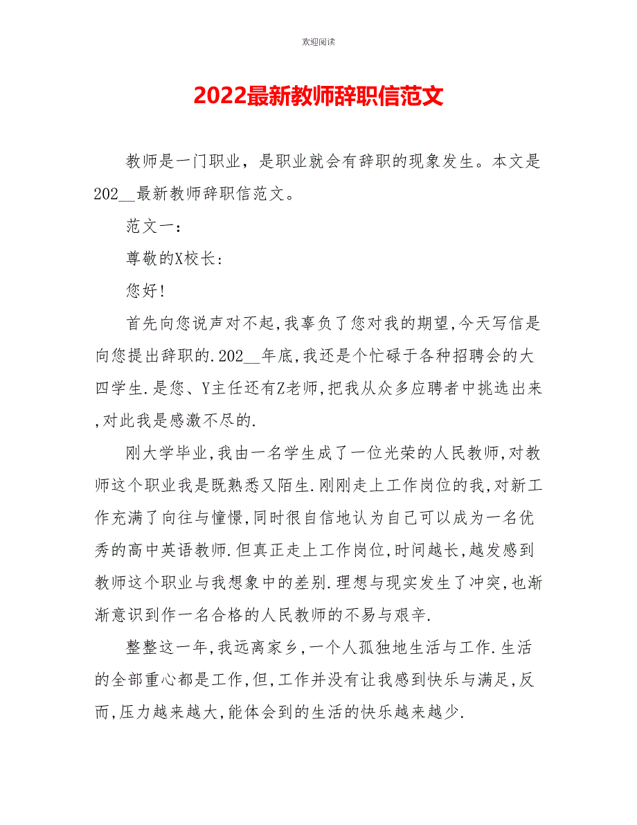 2022最新教师辞职信范文_第1页
