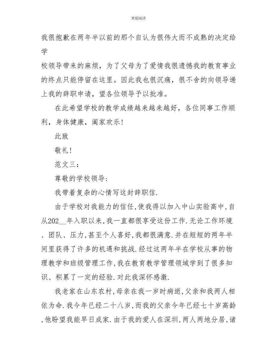 2022最新教师辞职信范文_第5页