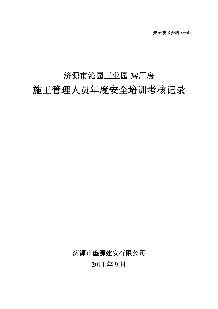 64施工管理人员安全培训考核记录_第1页