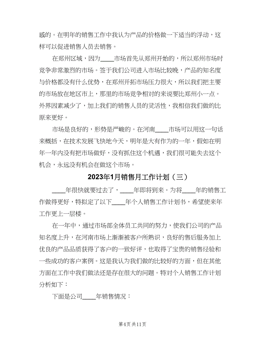 2023年1月销售月工作计划（4篇）_第4页