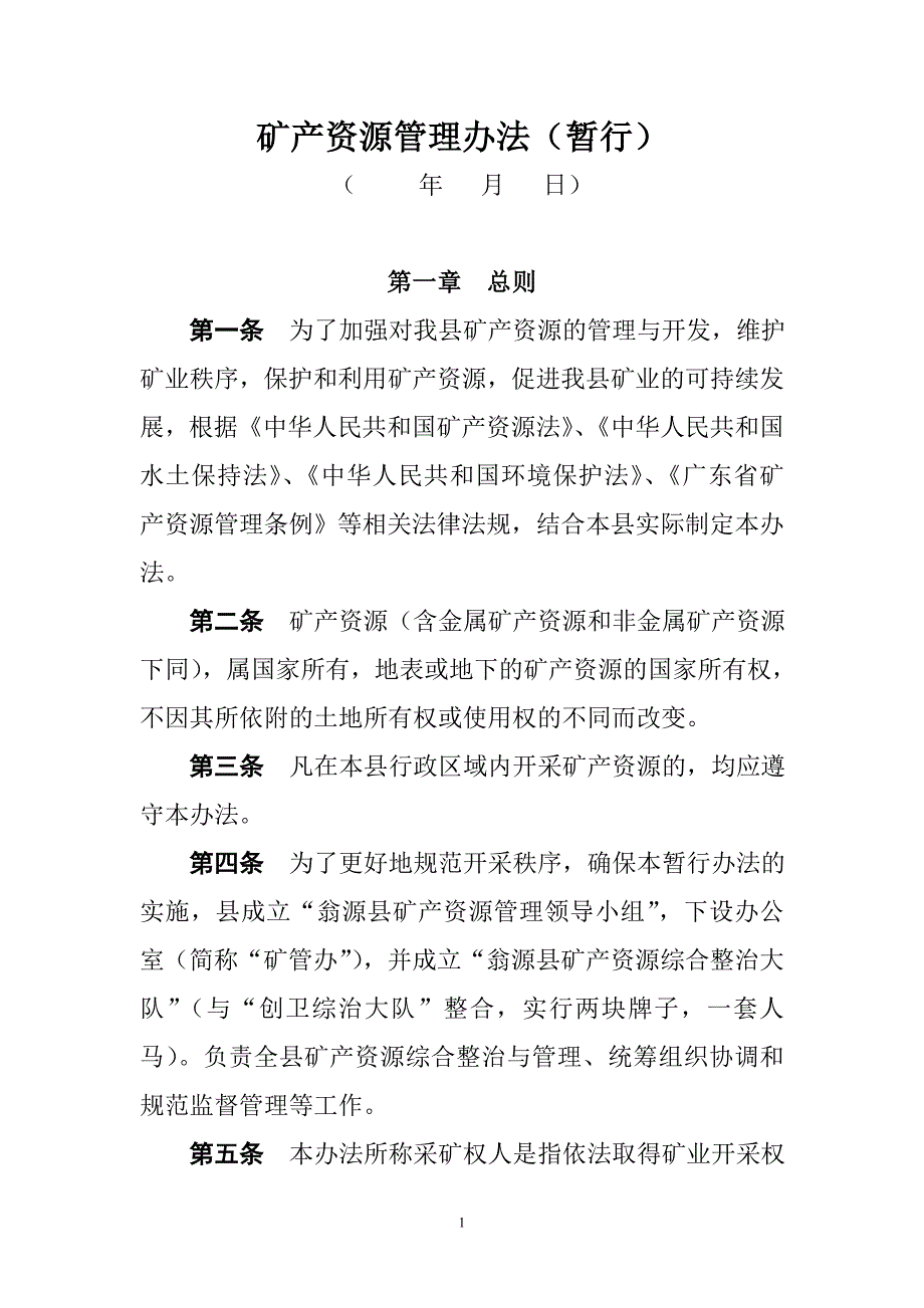 XXX矿产资源管理办法.doc_第1页