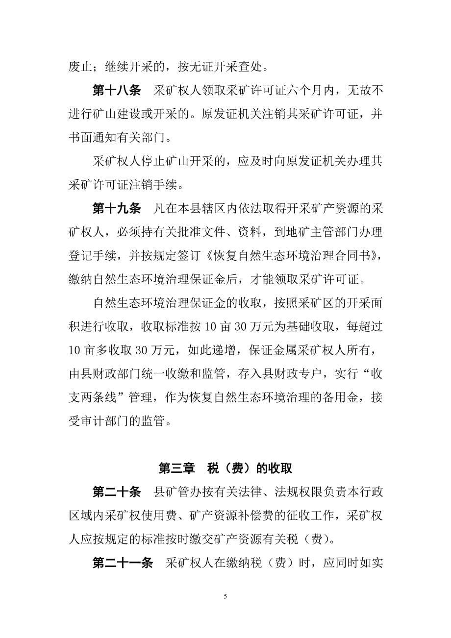 XXX矿产资源管理办法.doc_第5页