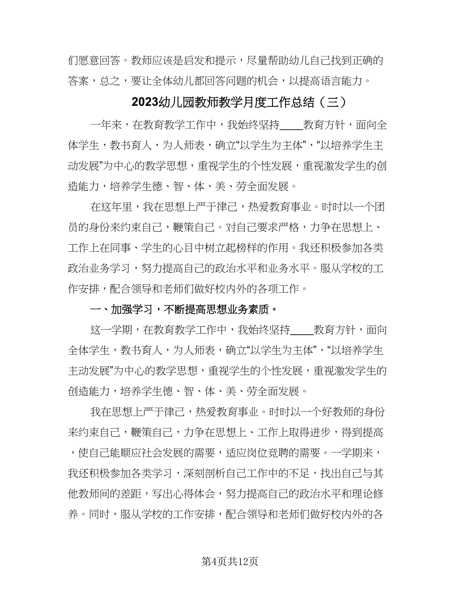 2023幼儿园教师教学月度工作总结（六篇）.doc_第4页