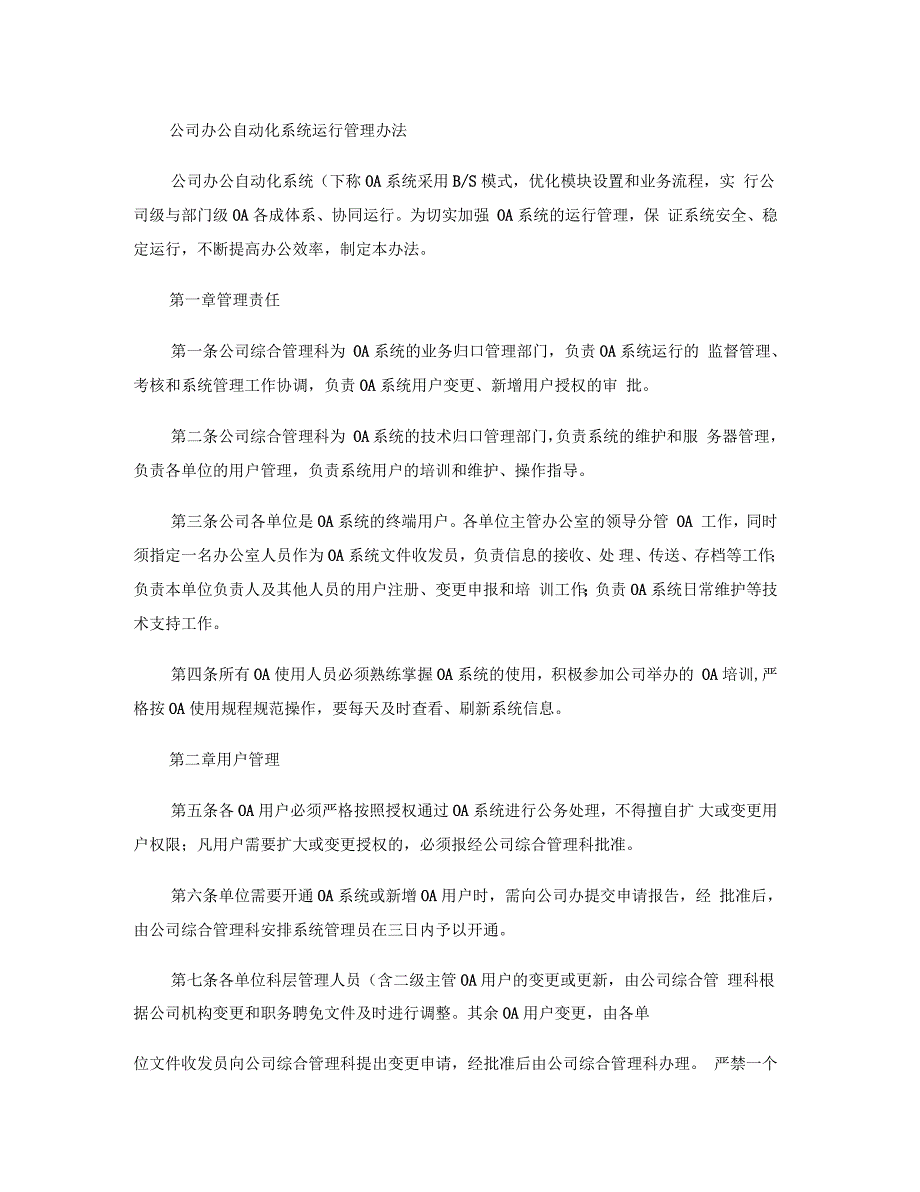 公司办公自动化系统运行管理办法_第1页