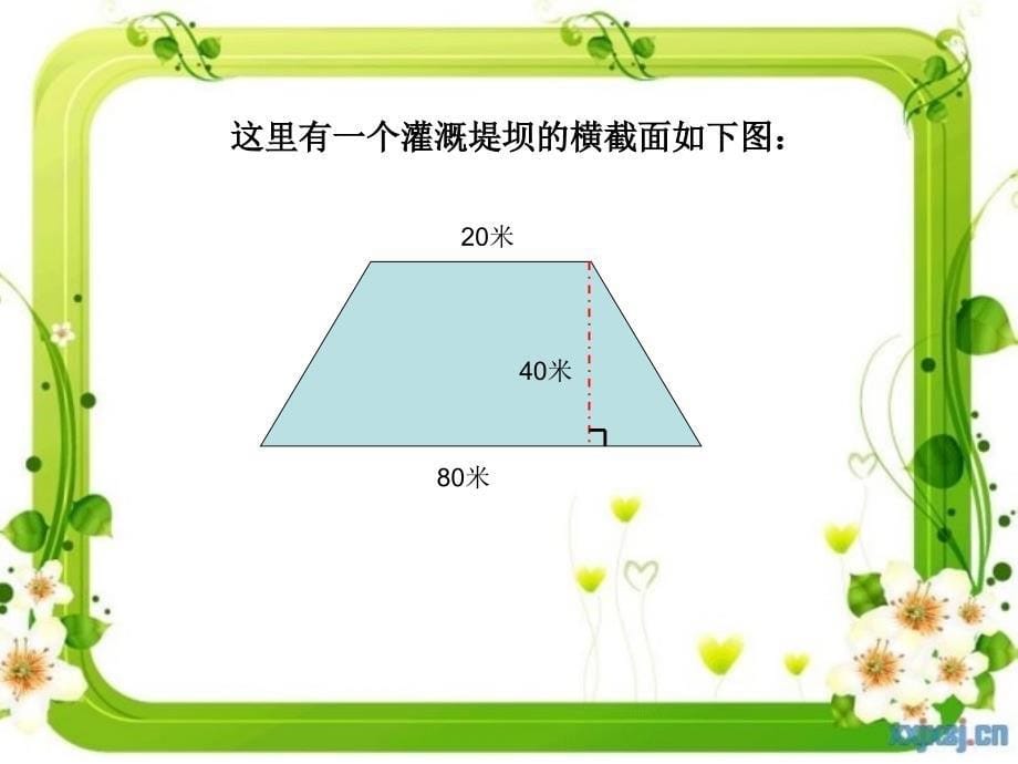 五年级上册数学课件-6.3梯形面积-探索梯形面积公式及应用 ▎冀教版 (共12张PPT) (1)_第5页