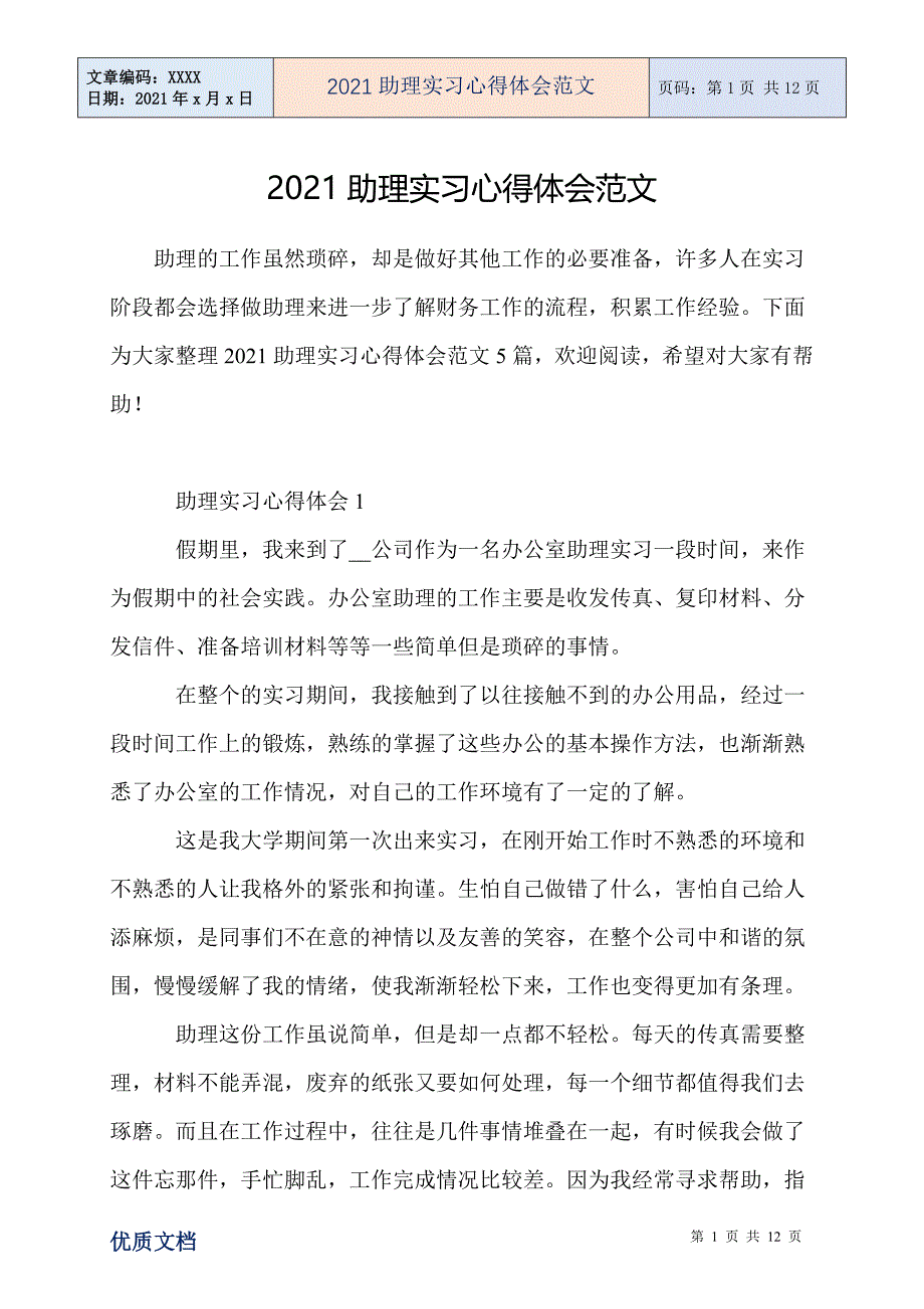 助理实习心得体会范文_第1页