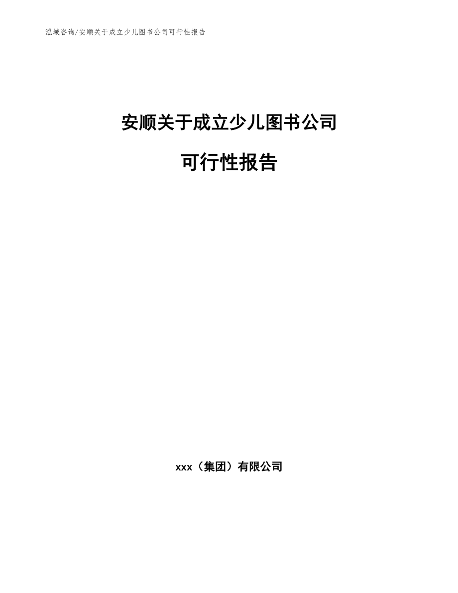 安顺关于成立少儿图书公司可行性报告（模板参考）_第1页