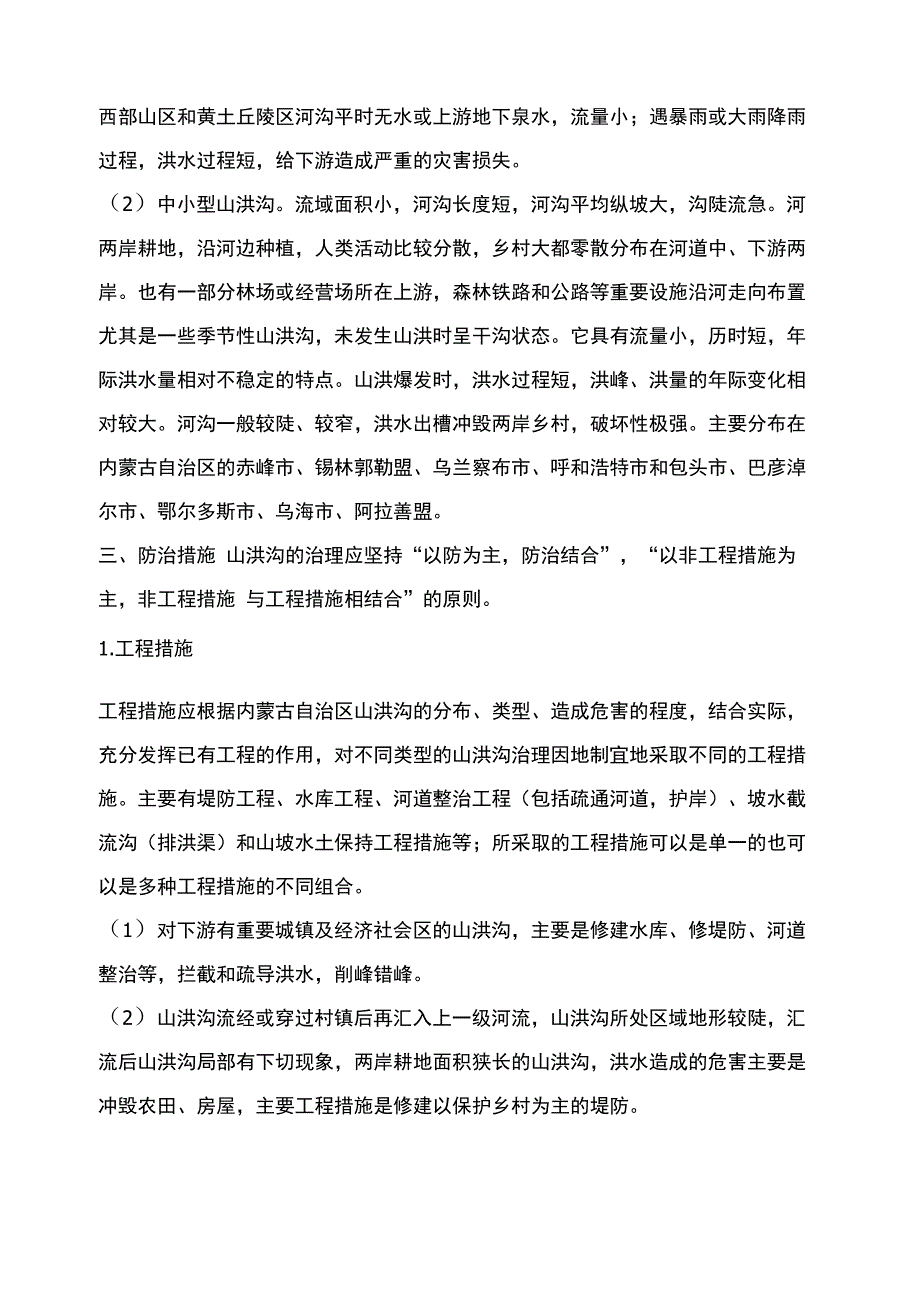 内蒙古自治区山洪沟防治措施_第3页