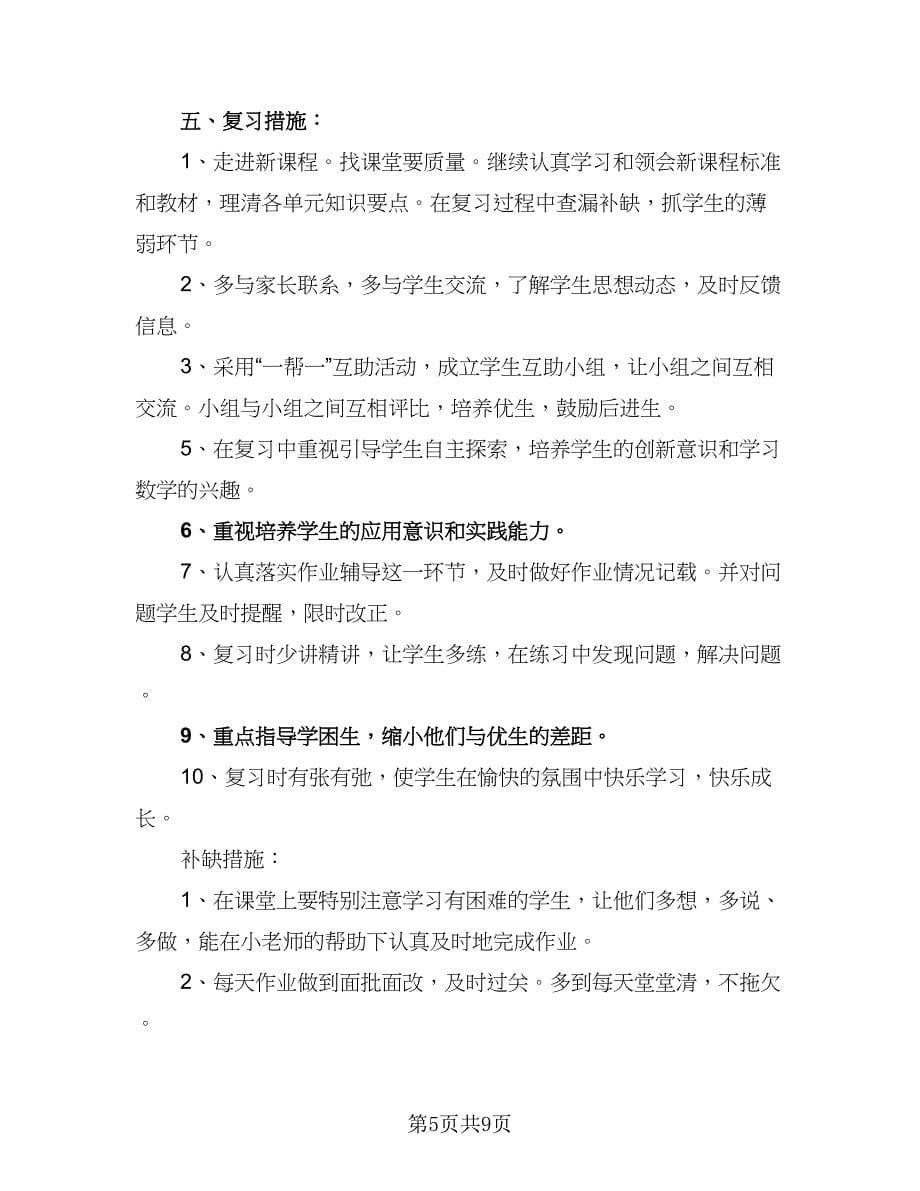 2023小学数学复习计划（四篇）.doc_第5页