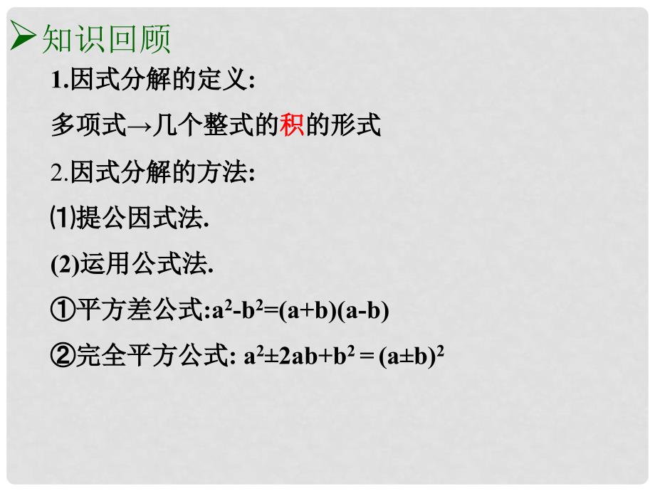 江苏省昆山市兵希中学七年级数学下册 9.6因式分解课件（4） 苏科版_第2页