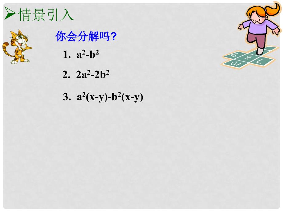 江苏省昆山市兵希中学七年级数学下册 9.6因式分解课件（4） 苏科版_第3页