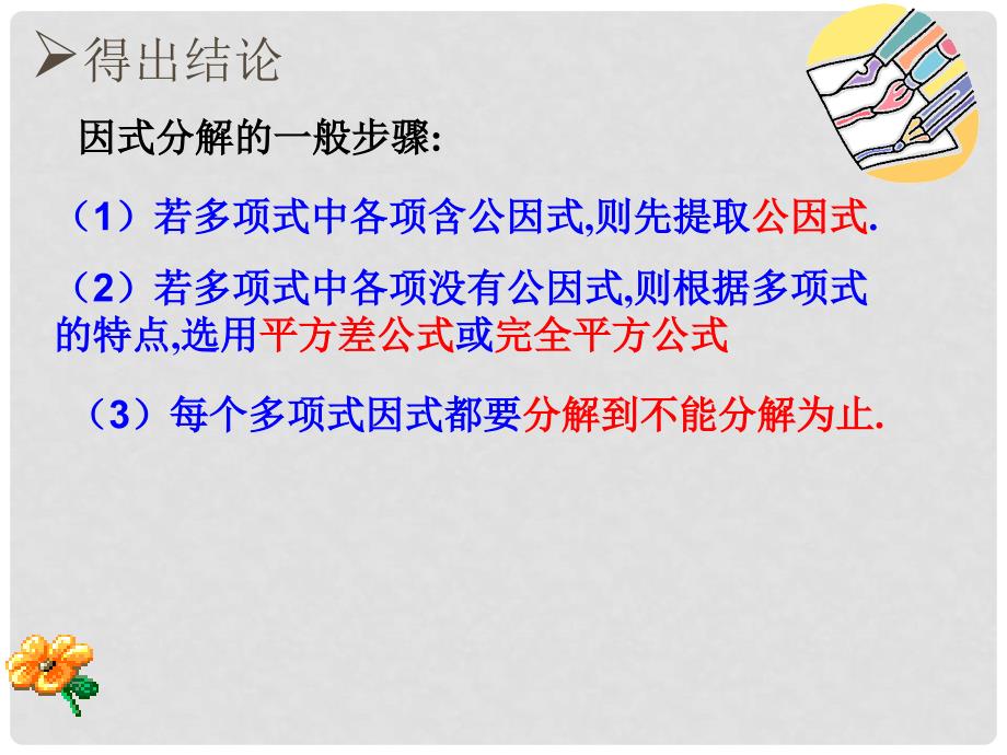 江苏省昆山市兵希中学七年级数学下册 9.6因式分解课件（4） 苏科版_第4页