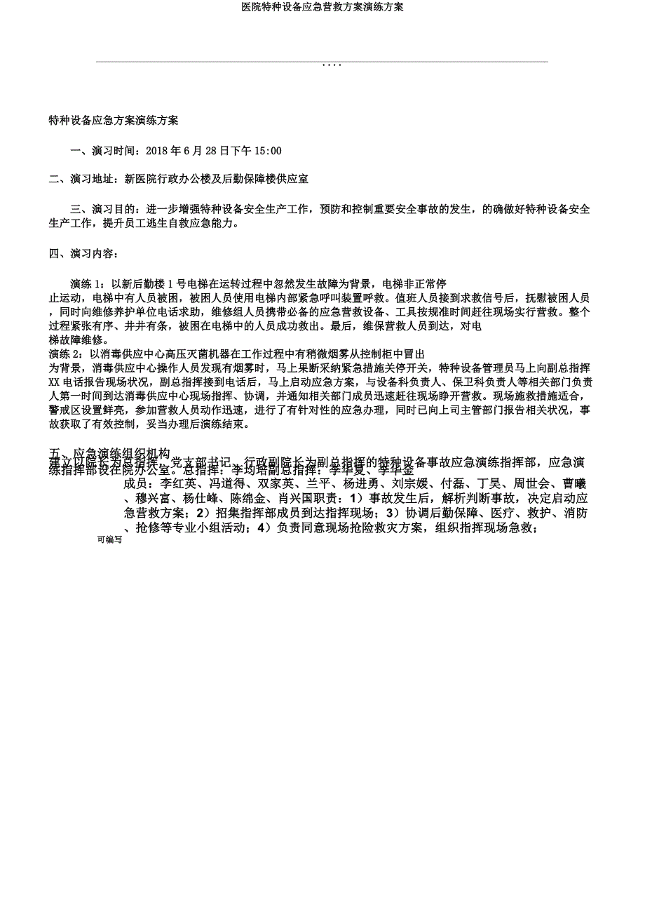 医院特种设备应急救援方案演练方案.doc_第1页