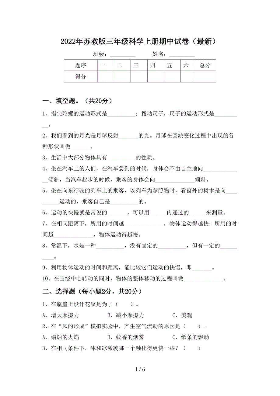 2022年苏教版三年级科学上册期中试卷(最新).doc_第1页