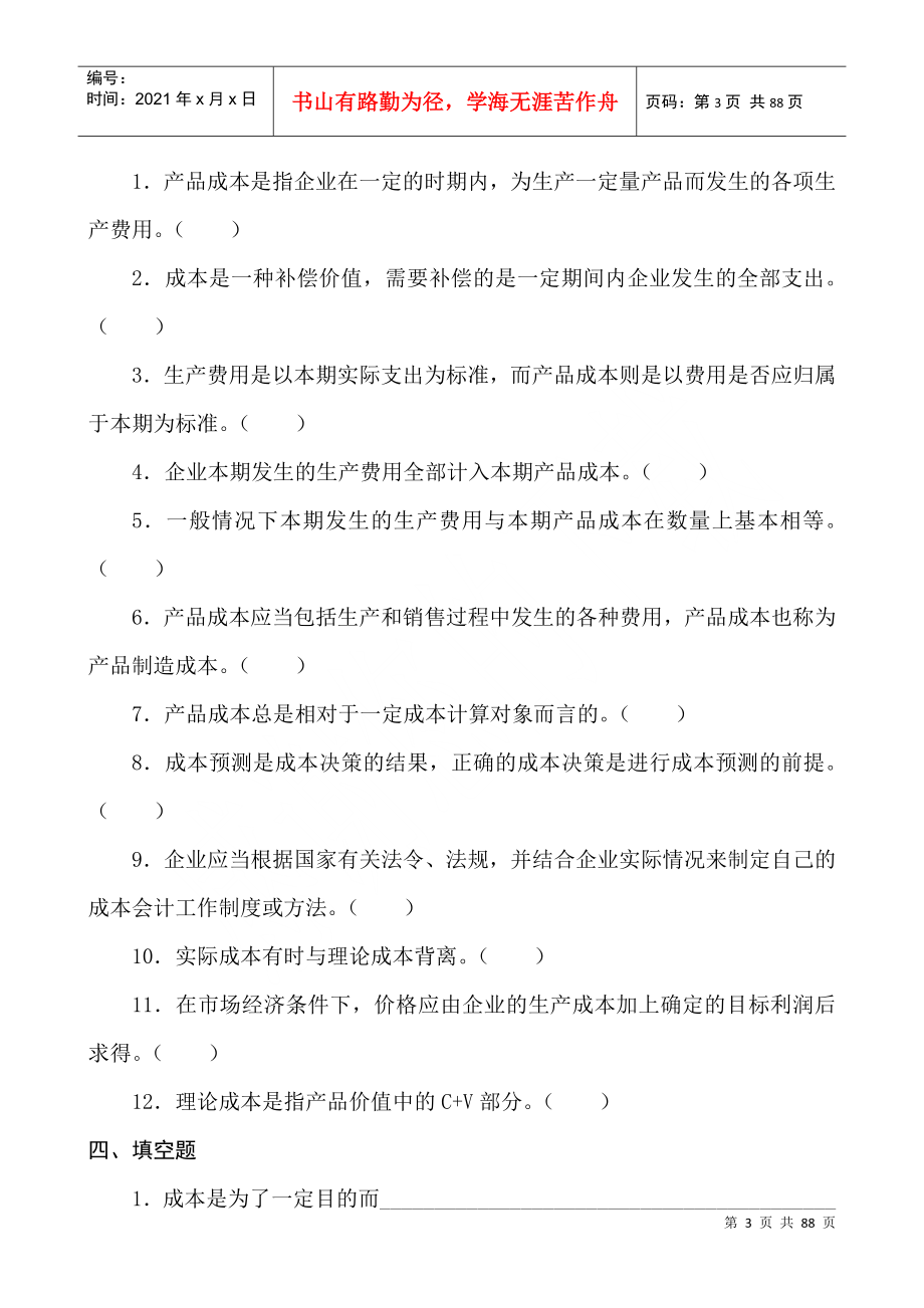 企业成本会计习题及测验_第3页