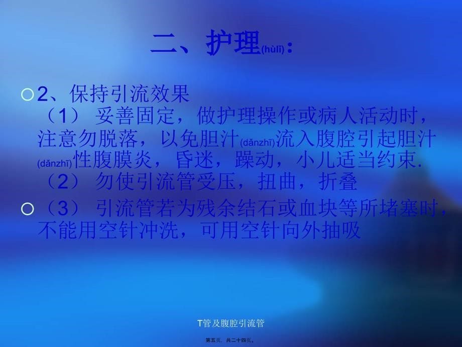 T管及腹腔引流管课件_第5页