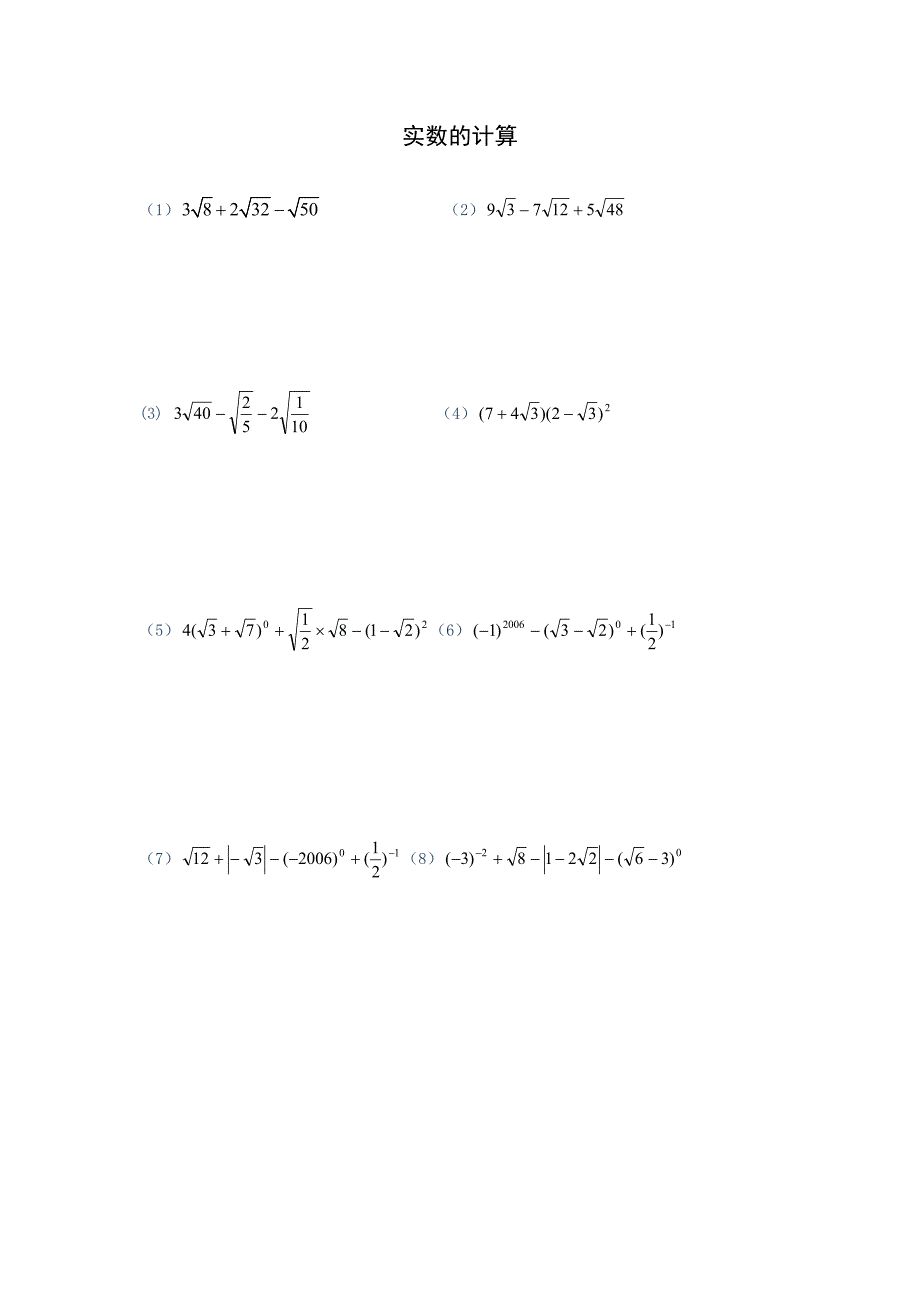 实数计算练习题_第1页