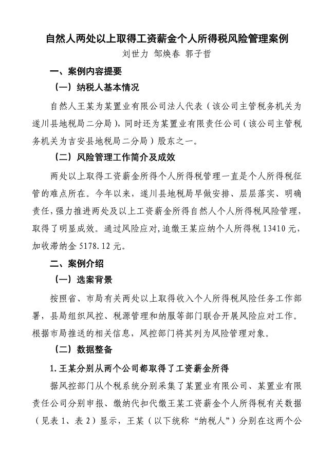 自然人两处以上取得工资薪金个人所得税风险管理案例.doc
