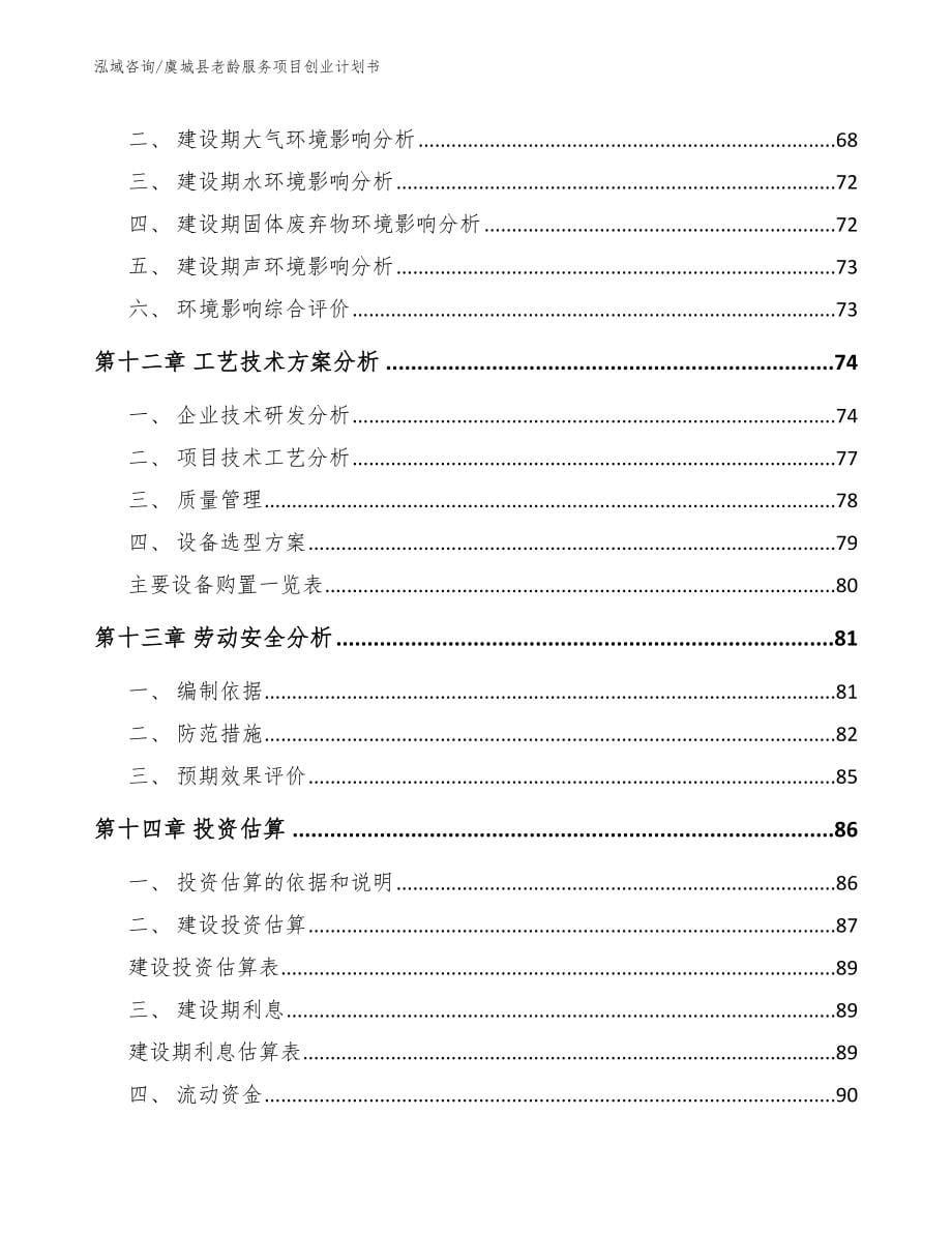 虞城县老龄服务项目创业计划书【模板范文】_第5页
