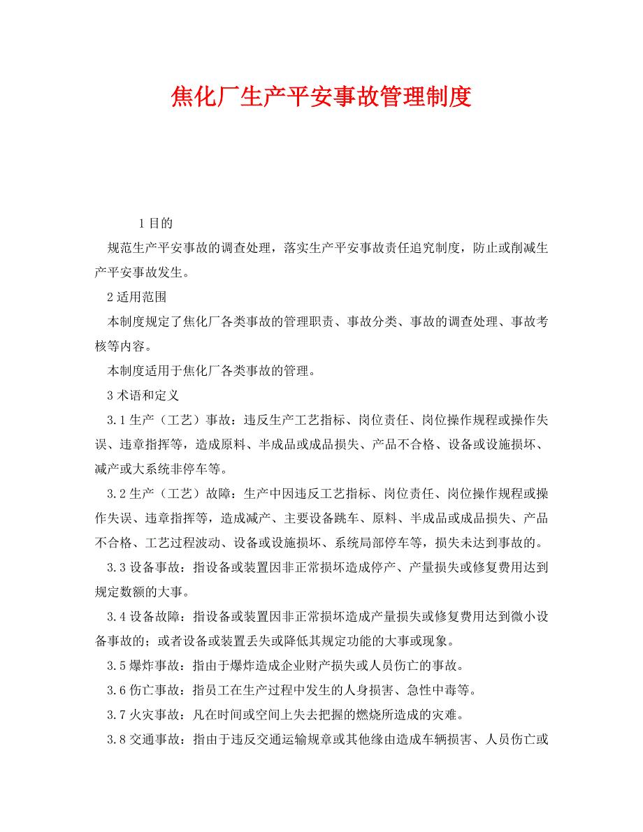 2023 年《安全管理制度》焦化厂生产安全事故管理制度.doc_第1页