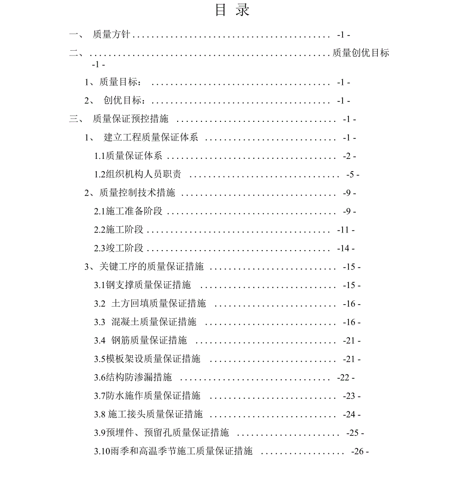 质量管理控制实用措施x_第1页