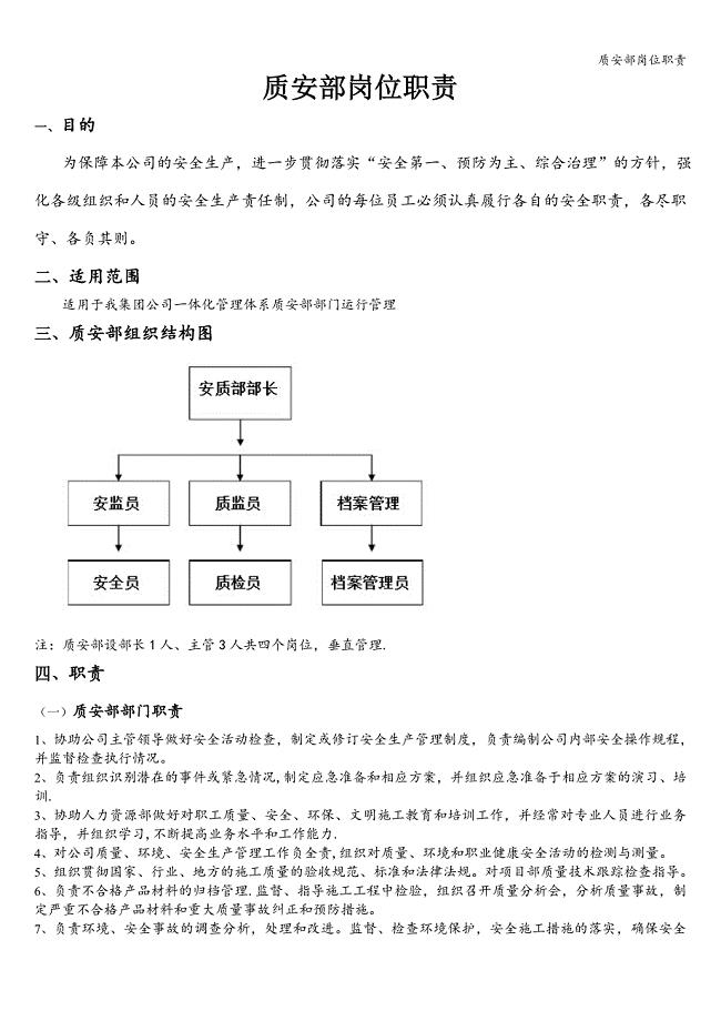 质安部岗位职责.doc