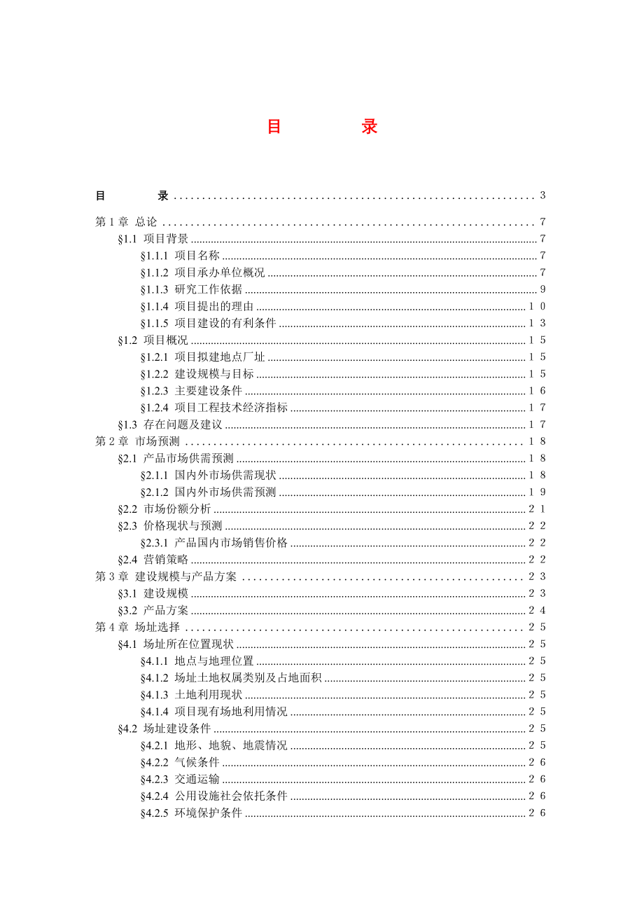 中药材种植基地开发与建设项目可行性报告_第2页