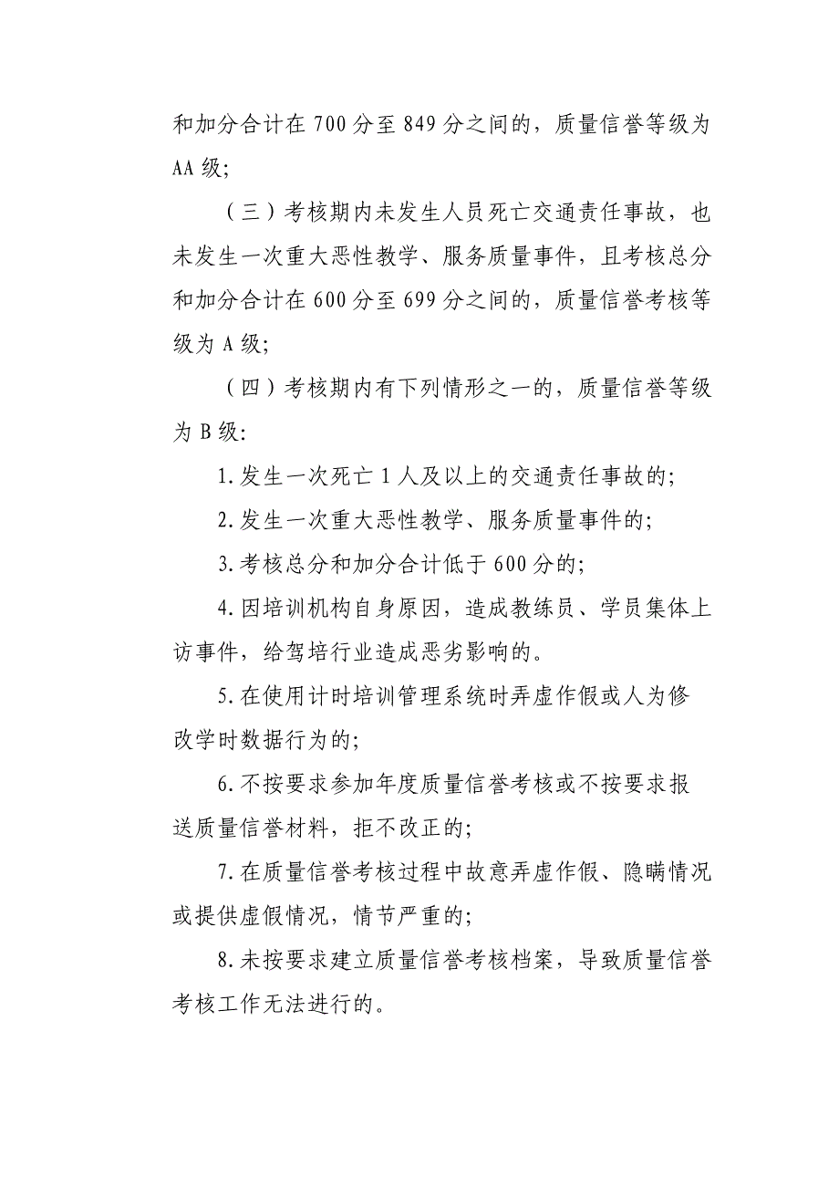 机动车驾驶员培训机构质量信誉考核办法_第4页