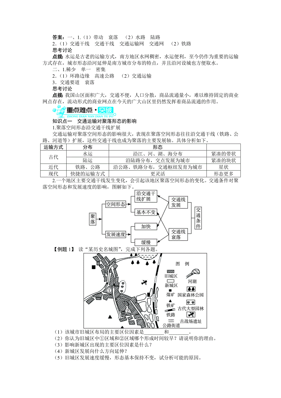 精校版【人教版】必修2地理：5.2《交通运输方式和布局变化的影响》导学案_第2页