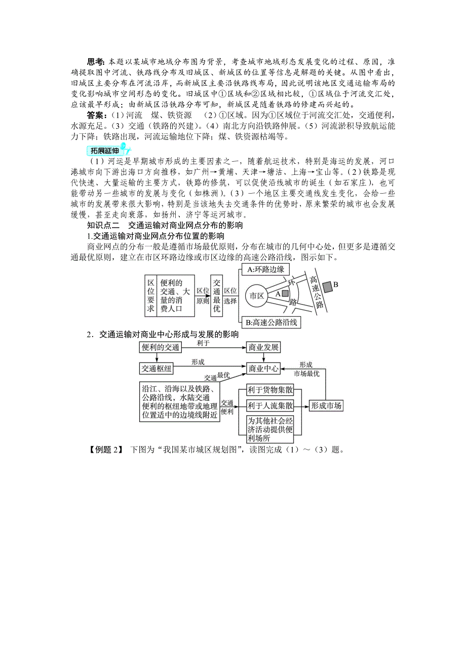 精校版【人教版】必修2地理：5.2《交通运输方式和布局变化的影响》导学案_第3页