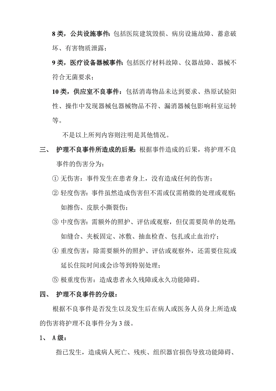 护理不良事件的分类分级管理及报告分析指引(.1制订)_第2页