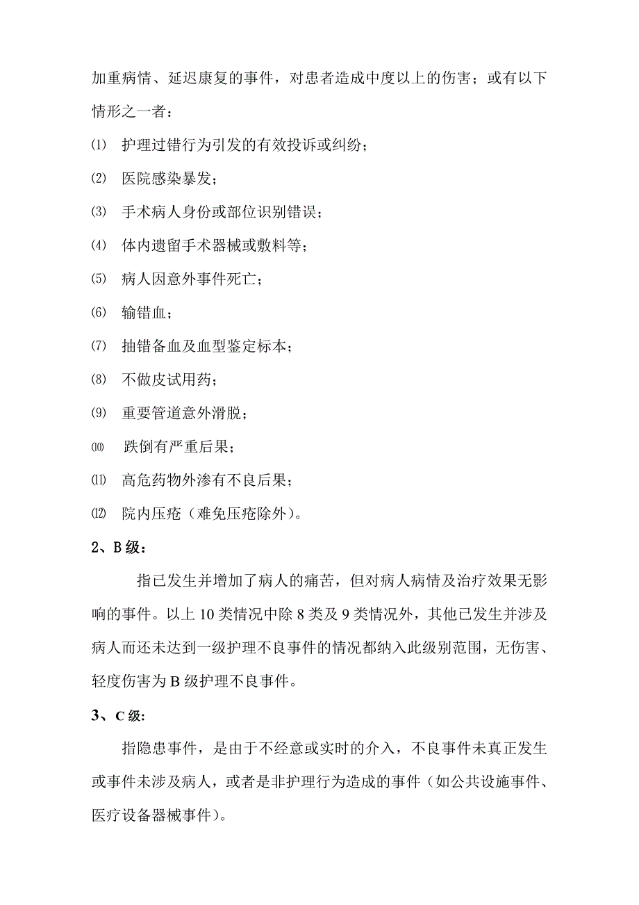 护理不良事件的分类分级管理及报告分析指引(.1制订)_第3页