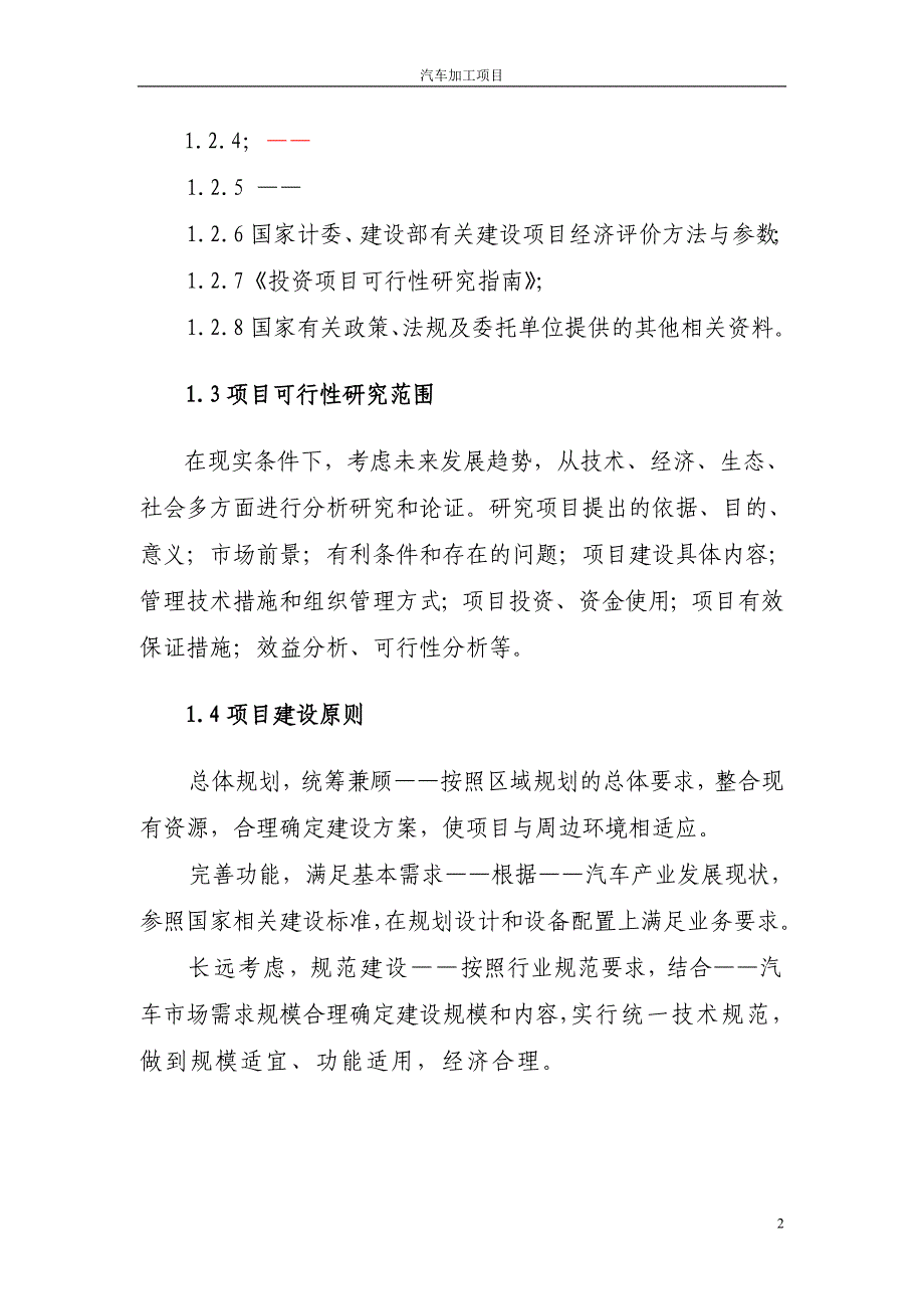 汽车加工企业建设可行性策划书模板.doc_第2页