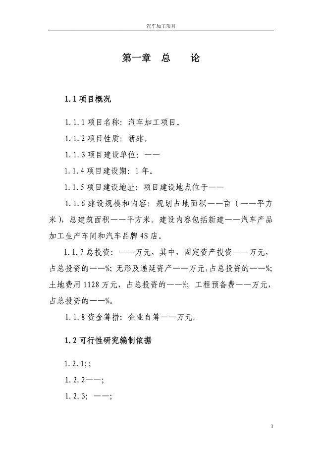 汽车加工企业建设可行性策划书模板.doc