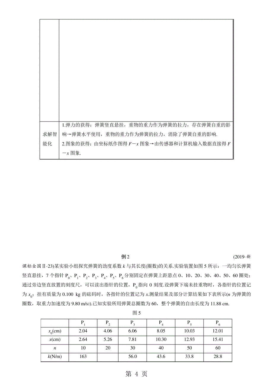 实验二探究弹力和弹簧伸长的关系讲议_第4页