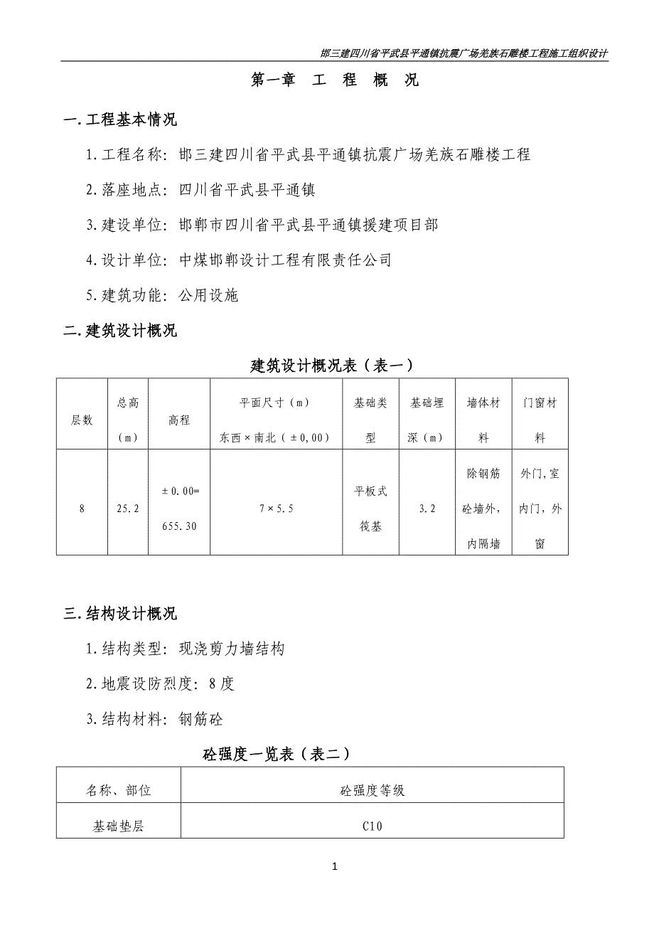 碉楼施工方案 抗震广场雕楼施工组织设计_第1页